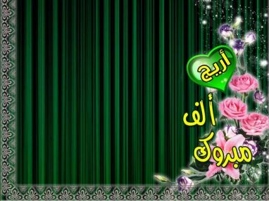 تهنئة بالتخرج مقدمة من الحاج أحمد كنعان