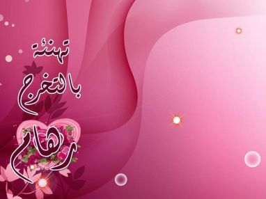 تهنئة بالتخرج مقدمة من الأخ أبو إبراهيم أبو حبله وعائلية