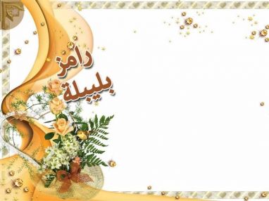 يتقدم الجد أبو محمد ياسين .. رامز حسام بليبلة