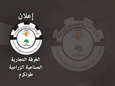 إعلان الغرفة التجارية