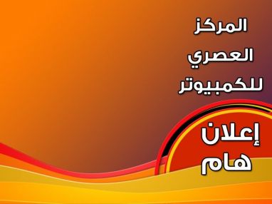اعلان من المركز العصري للكمبيوتر - بدء التسجيل لدورات التقوية