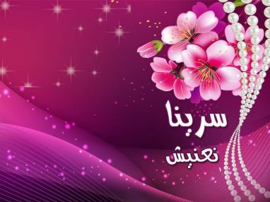 تهنئة بالتخرج مقدمة من الجدة ام عارف نعنيش