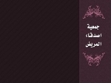 إعلان طرح عطاء من جمعية أصدقاء المريض الخيرية طولكرم