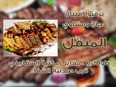 ترقبوا افتتاح دجاج ومشاوي المنقل