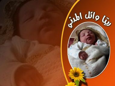 تهنئة بمولودة جديدة من الأخت الطبيبة المخبرية دانا عنان المدني