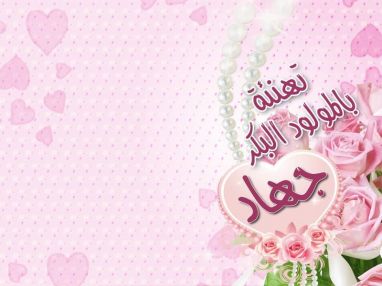 تهنئة بالمولود البكر من أشرف عبد الفتاح حجازي (أبو صقر)