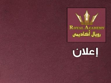 اعلان من مركز رويال أكاديمي الثقافي - دورات التقوية للفصل الثاني لطلبة التوجيهي