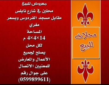 معروض للبيع محلين في شارع نابلس