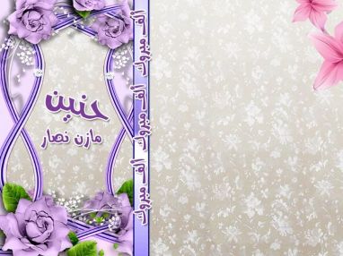 تهنئة بالتخرج من الأخت والعمة ام جمال نادر يحيى لأخيها الغالي فيصل دحيلية (أبو العبد)