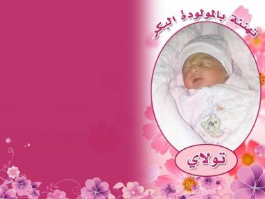 تهنئة بالمولودة البكر تولاي مقدمة من الوالد الحاج نياز رداد (أبو وصفي)