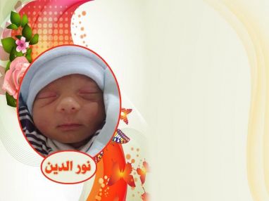 تهنئة بمولود بكر مقدمة من الحاجة ام العبد الصباح