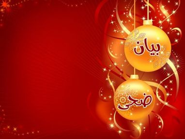 تهنئة بالتخرج من الوالد الأستاذ سميح أبو عجينة للابنة الغالية بيان