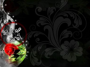 تهنئة بالتخرج من الجدة الحاجة ام خالد الأشقر للغالي عبد الرازق ماهر أبو شنب