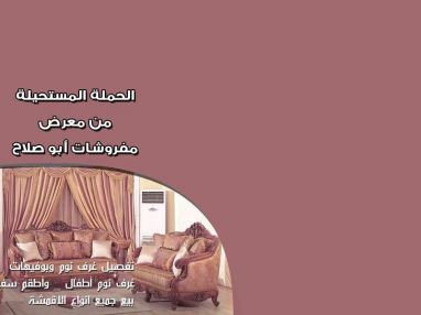 الحملة المستحيلة من معرض مفروشات أبو صلاح