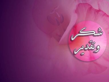 شكر وتقدير من أحمد عبد اللطيف الزيبادي وأولاده