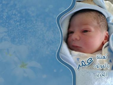 تهنئة بالمولود الجديد عمرو مقدمة من الحاج أحمد محمود زيقان
