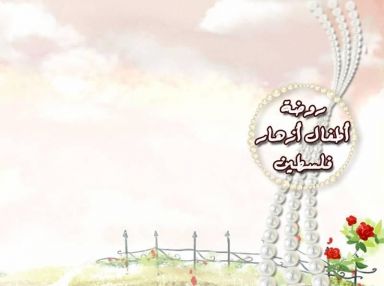 إعلان تسجيل للعام الدراسي الجديد روضة أطفال أزهار فلسطين