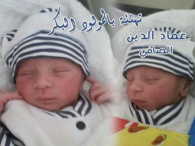 تهنئة بمولود بكر مقدمة من الوالد عماد الدين الصافي