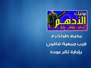 تنزيلات هائله من بوتيك الادهم