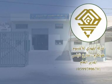 اعلان من شركة المهدي للألمنيوم
