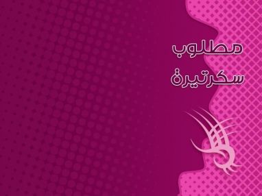 مطلوب سكرتيرة ومن سكان طولكرم
