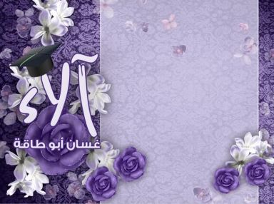 تهنئة بالتخرج للدكتورة آلاء غسان أبو طاقة
