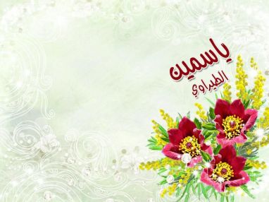 تهنئة بالتخرج أسرة شركة الشلهوب للصناعات الكيماوية للزميله ياسمين الطيراوي