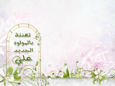 علي يوسف عوض وزوجته يهنئون الأخ ماجد الأعرج وزوجته بمناسبة المولود علي