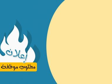 إعلان مطلوب موظفة (سكرتيرة)