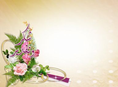 شكر وتقدير من الأخوة محمد سعيد ملاك