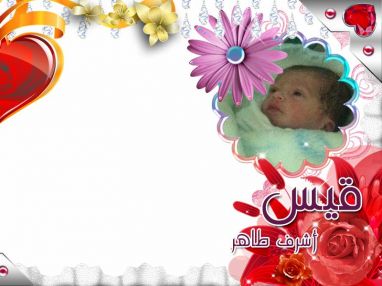 تهنئة بالمولود الجديد قيس اشرف معتصم طاهر