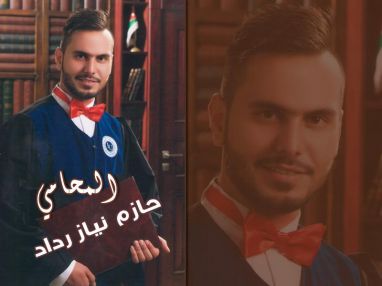 تهنئة بالتخرج للابن الغالي المحامي حازم نياز رداد