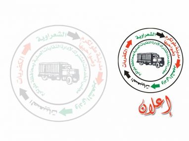 اعلان من مجلس الخدمات المشترك لإدارة النفايات الصلبة استدراج عروض أسعار الصيانة الدورية