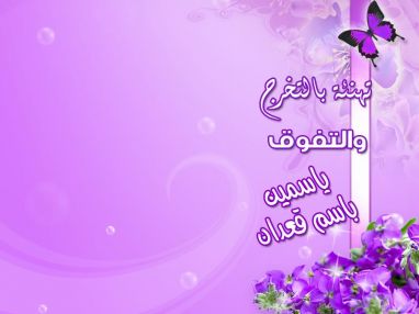 تهنئة بالتخرج والتفوق بدرجة الماجستير للغالية ياسمين باسم قعدان