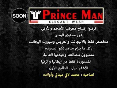 قريبا افتتاح PRINCE MAN