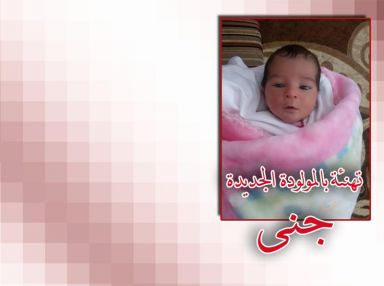 تهنئة بالمولودة الجديدة جنى اياس عواد