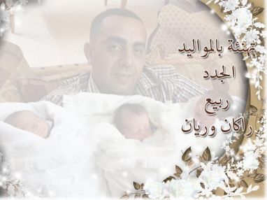 تهنئة بالمواليد الجدد ربيع . راكان و ريان مقدمة من العم أبو أشرف شتيوي