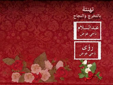 تهنئة بالنجاح والتخرج للغاليين عبدالسلام ورؤى ناجي عوض