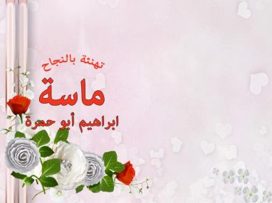 تهنئة بالنجاح للغالية ماسة إبراهيم أبو حمرة