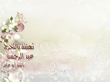 تهنئة بالتخرج للابن الغالي عبد الرحمن راسم أبو عامر