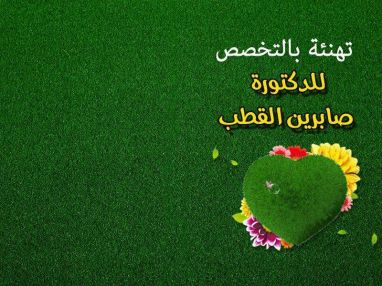 تهنئة بالتخصص للدكتورة صابرين القطب