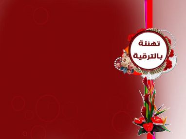 تهنئة بالترقية للمهندس رائد ياسين