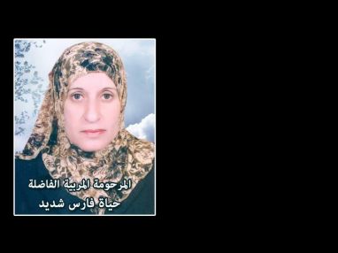 الذكرى السنوية الخامسة لرحيل طيبة الذكر المربية الفاضلة حياة فارس يوسف شديد