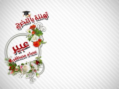 تهنئة بالتخرج للغالية عبير عصام صالح مصطفى