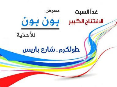 غدا السبت افتتاح معرض بون بون للأحذية - طولكرم - شارع باريس