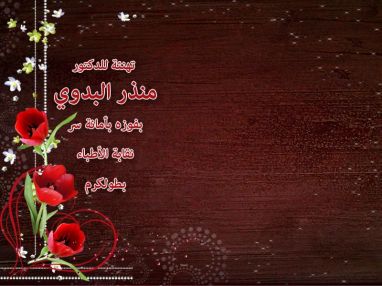 تهنئة للدكتور منذر البدوي بمناسبة فوزه بأمانة السر بانتخابات نقابة الأطباء بطولكرم