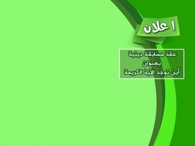 تعلن دائرة العمل النسائي في طولكرم عن عقد مسابقة دينية بعنوان أين توجد الآية الكريمة