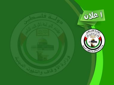 تعلن مديرية أوقاف طولكرم عن نيتها إفتتاح المدرسة القرآنية لتحفيظ وتعليم القرآن الكريم