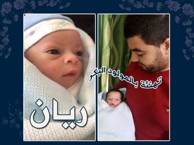 تهنئة بالمولود البكر ريان أحمد ناصر
