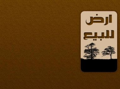 قطعة أرض للبيع